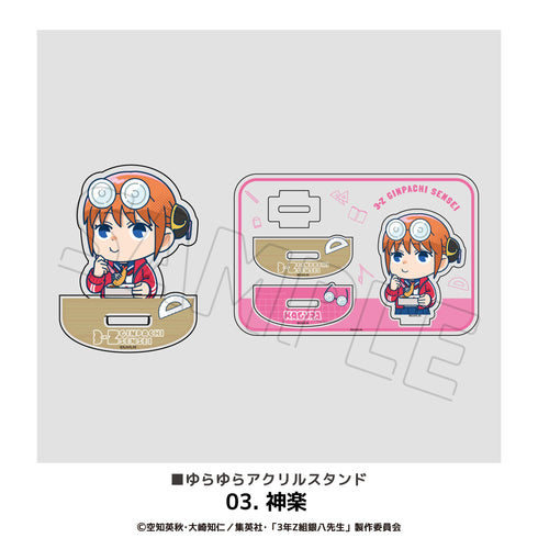 『3年Z組銀八先生』ゆらゆらアクリルスタンド 03.神楽