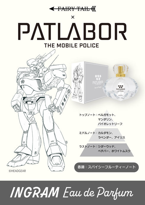 『機動警察パトレイバー』オードパルファム イングラム