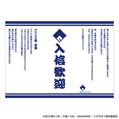 『この素晴らしい世界に祝福を!』アクシズ教団入信記念グッズ