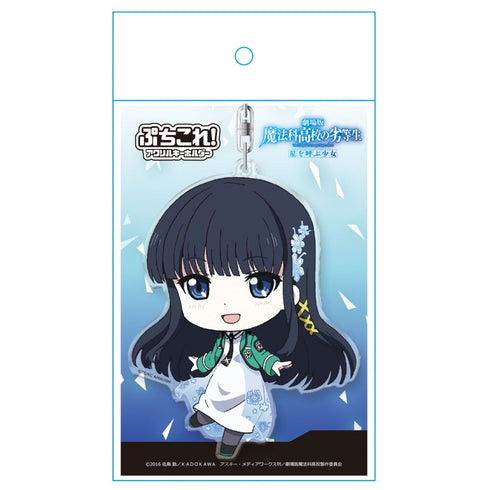「劇場版 魔法科高校の劣等生 星を呼ぶ少女」 司波深雪 ぷちこれ!アクリルキーホルダー【202404再販】