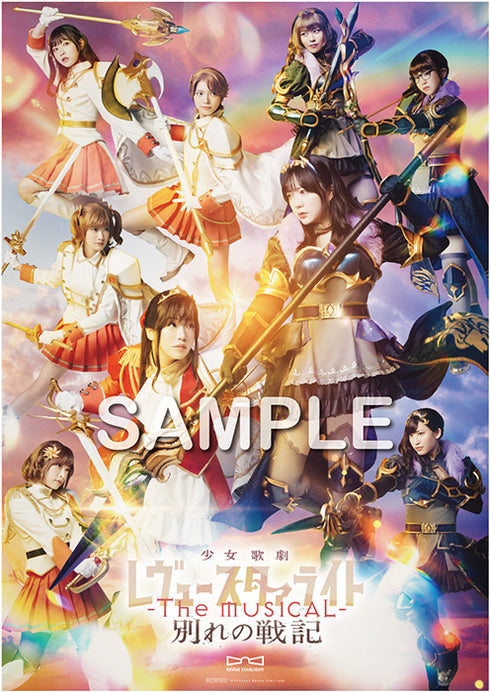 【Blu-ray】少女☆歌劇 レヴュースタァライト -The MUSICAL- 別れの戦記
