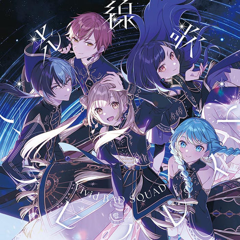 【CD】Vivid BAD SQUAD/光線歌/アクセラレイト