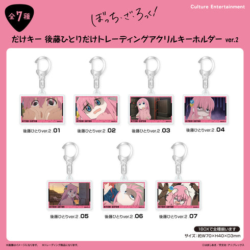 『ぼっち・ざ・ろっく!』だけキー 後藤ひとりだけトレーディングアクリルキーホルダー Ver.2 【全7種】(BOX)