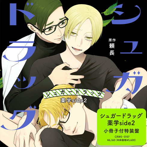 【CD】シュガードラッグ 薬学side2 特装盤