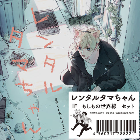 【CD】レンタルタマちゃん IF-もしもの世界線-セット