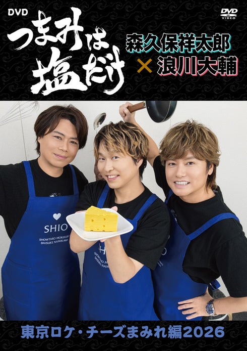 【DVD】「つまみは塩だけ」DVD「東京ロケ・チーズまみれ編2026」