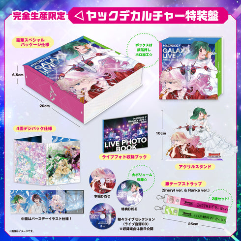 【Blu-ray】シェリル・ノーム starring May'n / ランカ・リー=中島 愛/マクロスF ギャラクシーライブ☆ファイナル 2025(完全生産限定・ヤックデカルチャー特装盤(Blu-ray))