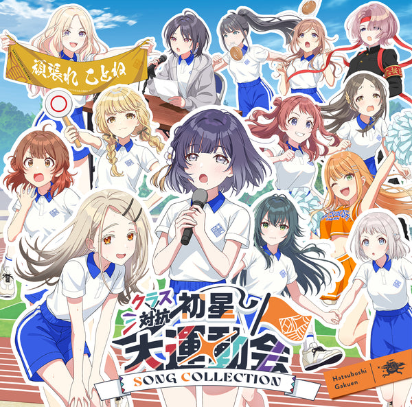 【CD】初星学園/クラス対抗初星大運動会 SONG COLLECTION