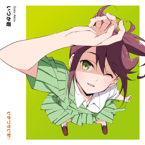 【CD】いきづらい部! 五桐 玲 1st Solo Single「いつか碧」【通常盤】