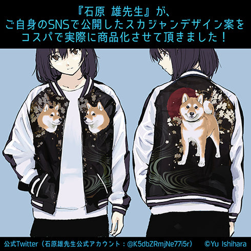 『世界の終わりに柴犬と』石原雄先生デザイン ハルさん 刺繍スカジャン/ブラック