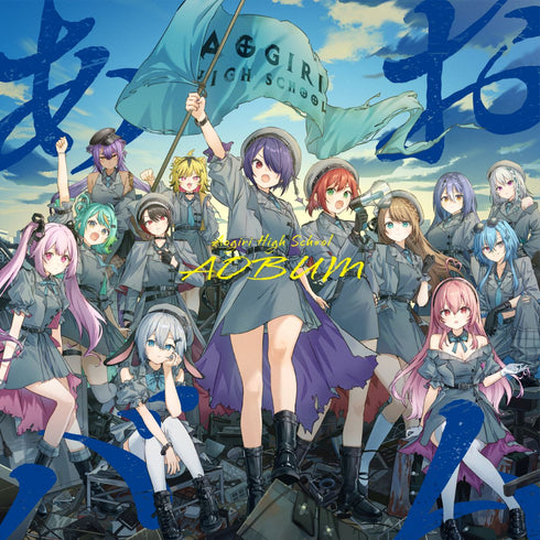 【CD】あおぎり高校/あおバム