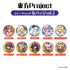 『東方Project』TD缶バッジvol.2 BOX (全10種)