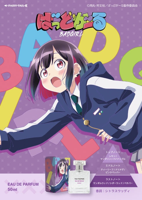 『ばっどがーる』オードパルファム 優谷優