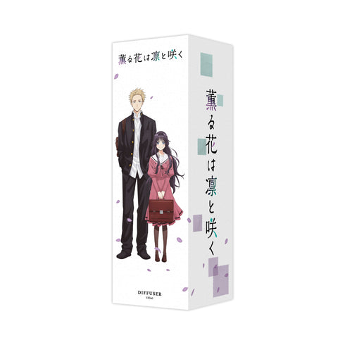 『薫る花は凛と咲く』ディフューザー