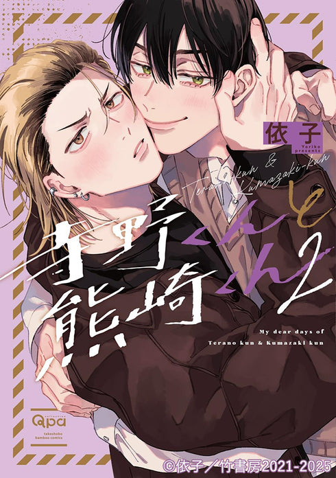 【CD】寺野くんと熊崎くん2