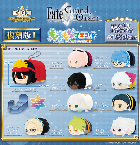『Fate/Grand Order』もちもちマスコット 復刻版1 BOX