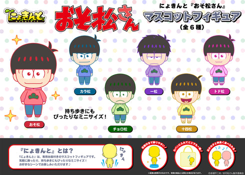 『おそ松さん』にょきんと マスコットフィギュア(全6種)【BOX】