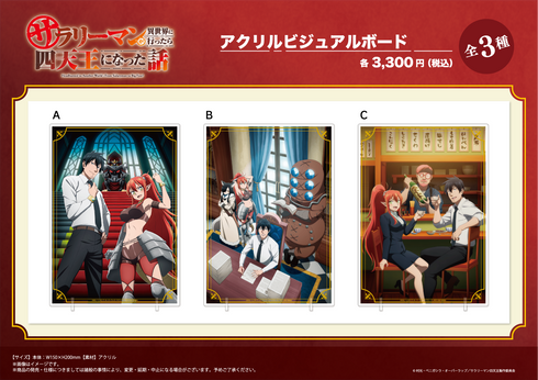 『サラリーマンが異世界に行ったら四天王になった話』アクリルビジュアルボード【B】