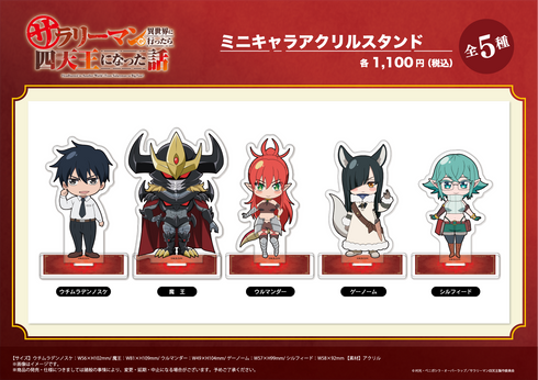 『サラリーマンが異世界に行ったら四天王になった話』ミニキャラ アクリルスタンド【ウチムラデンノスケ】