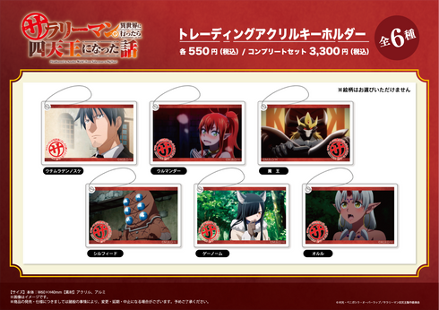 『サラリーマンが異世界に行ったら四天王になった話』トレーディングアクリルキーホルダー pcs【BOX】