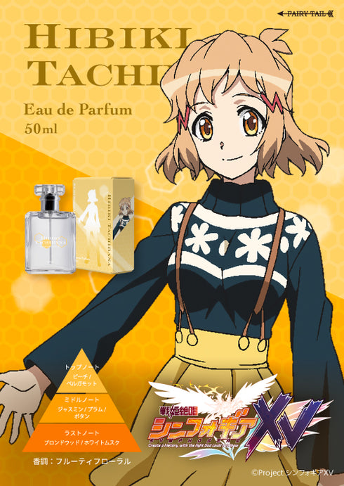 『戦姫絶唱シンフォギアXV』オードパルファム 立花響