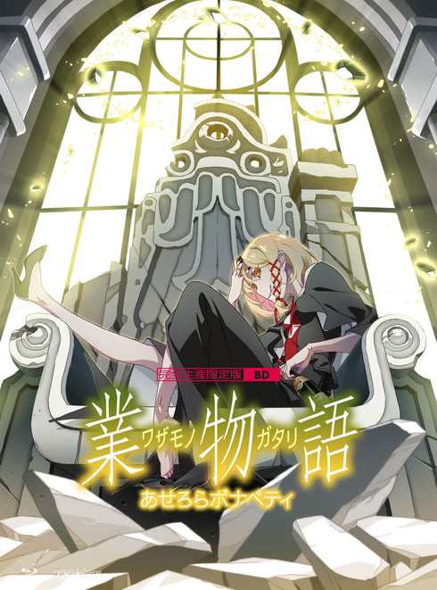 【Blu-ray】「業物語」/あせろらボナペティ(完全生産限定版)