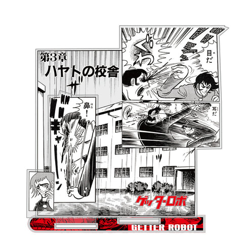 『ゲッターロボ』原作版 隼人の校舎「目だ 耳だ 鼻!」 名場面アクリルスタンド【202406再販】