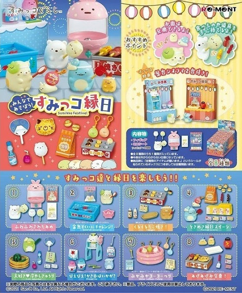 『すみっコぐらし』みんなであそぼう!すみっコ縁日 BOX