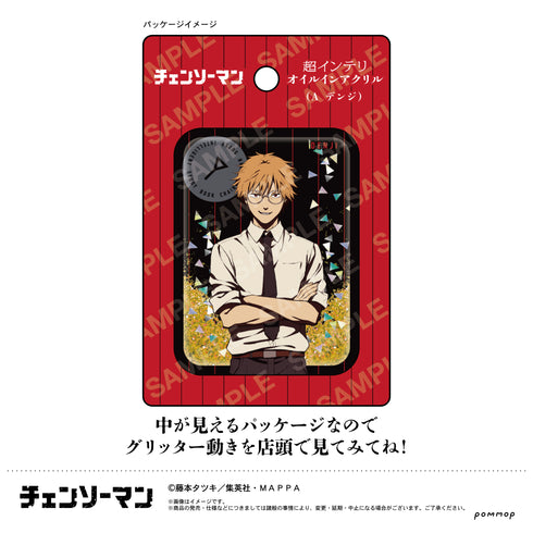 『チェンソーマン』超インテリオイルインアクリル(E コベニ)