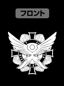 『幼女戦記』第二〇三魔導大隊ジップパーカー
