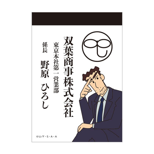 『クレヨンしんちゃん』ミニメモ 双葉商事
