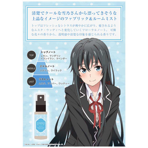 『やはり俺の青春ラブコメはまちがっている。完』ファブリック&ルームミスト 雪ノ下雪乃