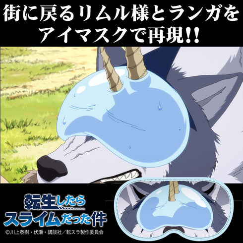 『転生したらスライムだった件』リムル&ランガ アイマスク