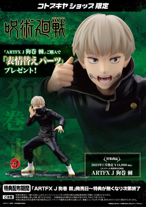 『呪術廻戦』ARTFX J 狗巻棘 1/8 完成品フィギュア