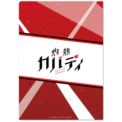 「灼熱カバディ」クリアファイルA