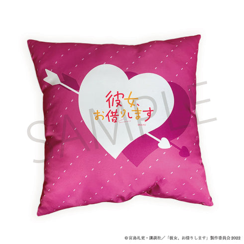 『彼女、お借りします』クッション04.桜沢墨