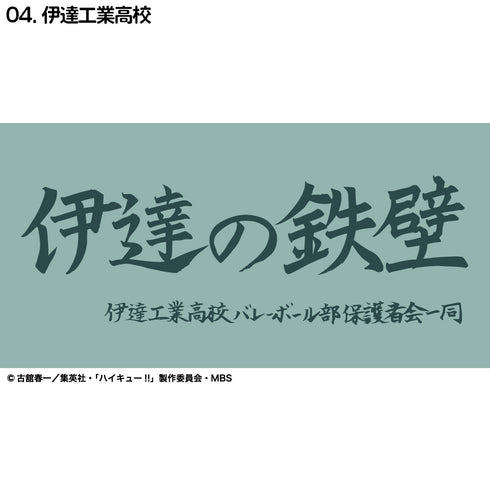 『ハイキュー!!』横断幕バスタオル 伊達工業