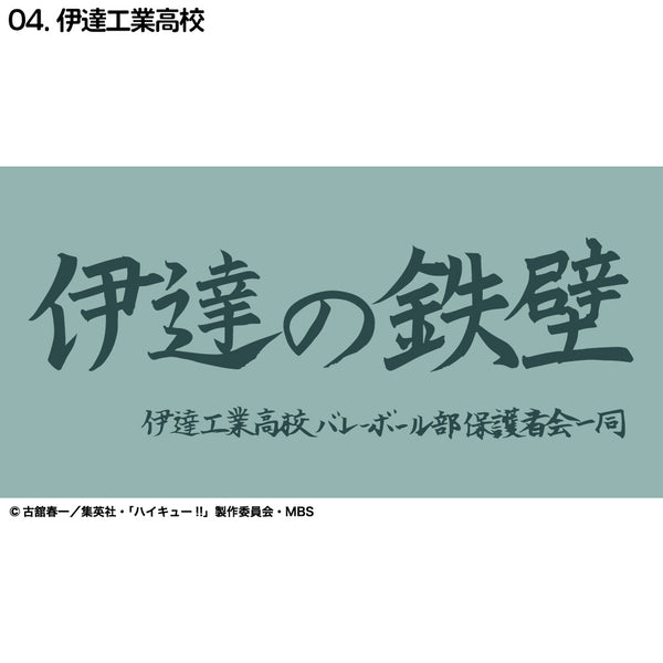 『ハイキュー!!』横断幕バスタオル 伊達工業