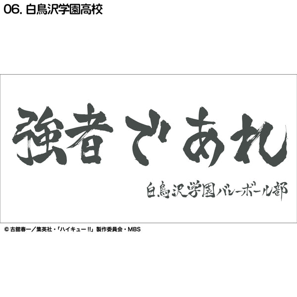 『ハイキュー!!』横断幕バスタオル 白鳥沢学園