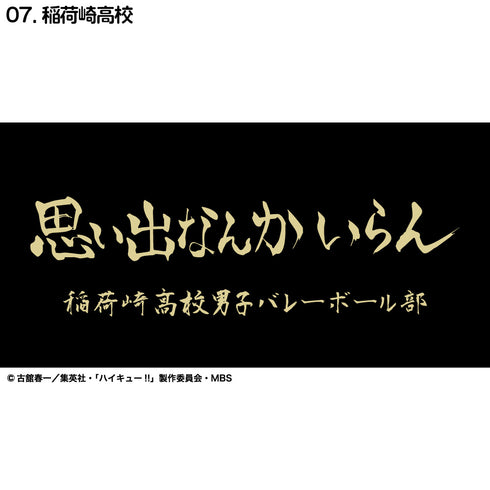 『ハイキュー!!』横断幕ハンドタオルハーフ 稲荷崎