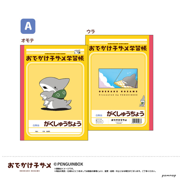 『おでかけ子ザメ』B5学習帳 (A)