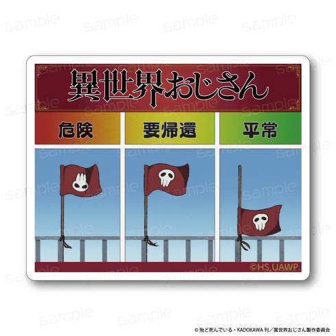 『異世界おじさん』耐水シール【J】