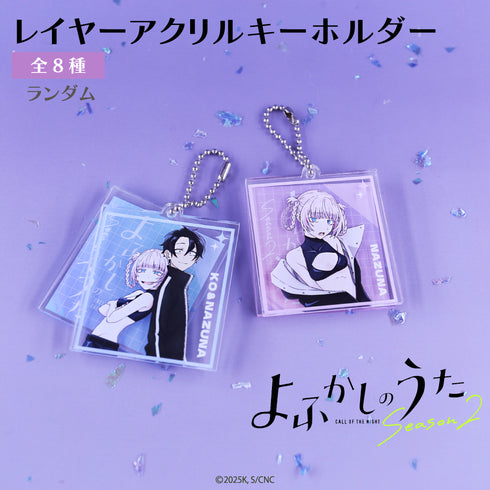 『よふかしのうた』ランダム レイヤーアクリルキーホルダーBOX(全8種)