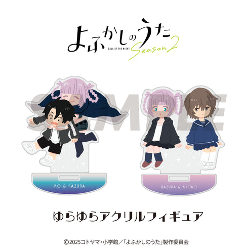 『よふかしのうた』ゆらゆらアクリルフィギュア (描き起こし) 02.七草ナズナ&目代キョウコ