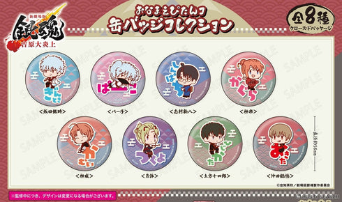 『銀魂』新劇場版 銀魂 -吉原大炎上- おなまえぴたんコ 缶バッジコレクション BOX