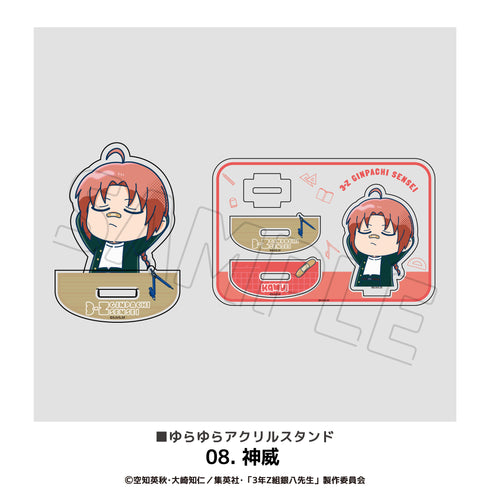『3年Z組銀八先生』搖曳亞克力立牌 08.神威