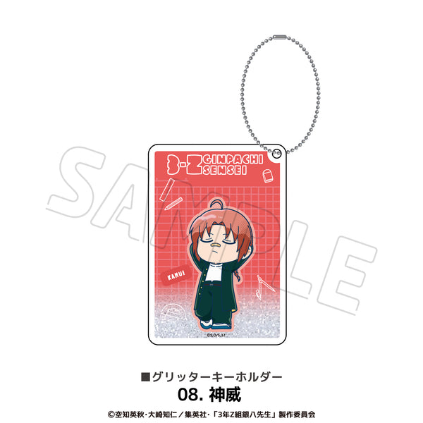 『3年Z組銀八先生』亮粉鑰匙圈 08.神威