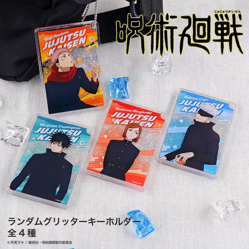 『TV呪術廻戦』ランダムグリッターキーホルダー(渋谷事変) BOX(全4種)
