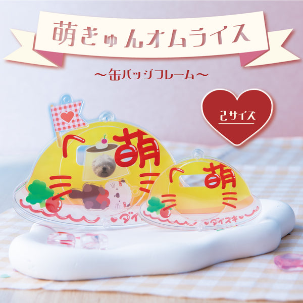 『推し活グッズ【ときメーク】』萌きゅんオムライス 缶バッジフレーム_ひかえめ愛