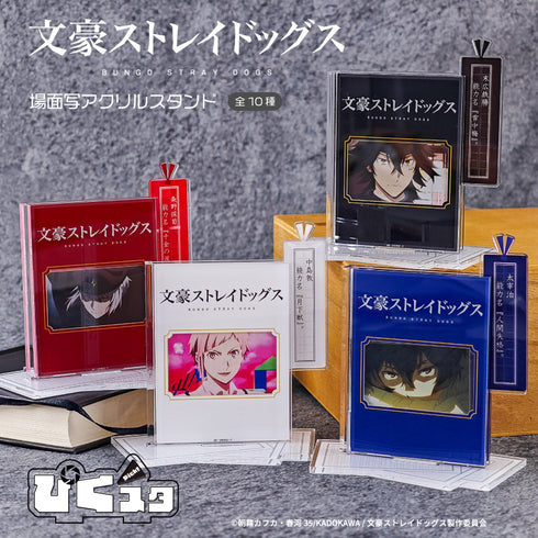 『文豪ストレイドッグス』場面写アクリルスタンド ぴくスタ 06.条野採菊